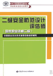 二級(jí)安全防范設(shè)計(jì)評(píng)估師 構(gòu)筑安防系統(tǒng)專業(yè)基石